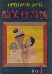 LOVELY らぶりい 創刊号 艶笑怪奇号