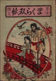 男女情交 まくら双紙