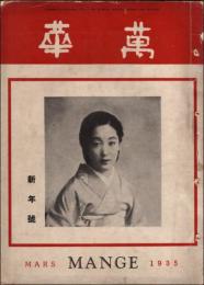 萬華 昭和10年新年号（第10巻第1号）