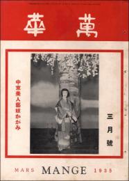 萬華 昭和10年3月号（第10巻第3号） 中京美人藝妓かがみ