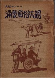 大陸のシルベ　満蒙風俗大観