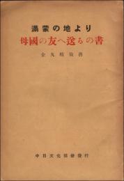 満蒙の地より 母国の友へ送るの書