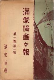満蒙協会々報 第1巻第1号
