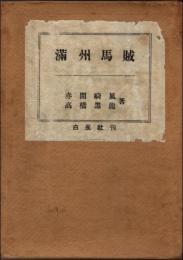 満洲馬賊