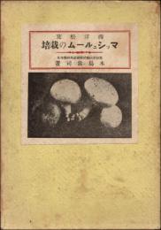 西洋松茸 マッシュルームの栽培