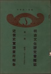 明治文化研究会雑誌 近世史実調査所報告 ふたな 創刊号