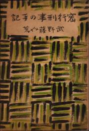 現代世相 密行刑事の手記