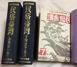 南方習俗の研究と紹介 民俗台湾 復刻版 全43号揃（上・中・下、3分冊合本）