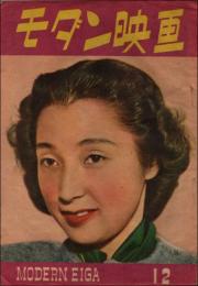 モダン映画 創刊号（昭和22年12月号）