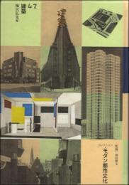 コレクション・モダン都市文化 第42巻 建築