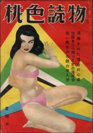桃色読物 愛慾号（昭和25年11月）