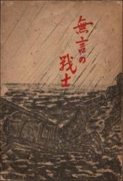 無言の戦士