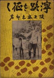 濘路を征く