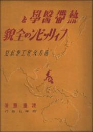 熱帯医学とフィリッピンの全貌　南方文化工作私見