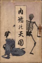 肉慾の天国