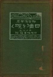 日満を覗く