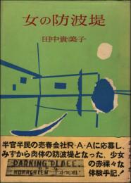 女の防波堤