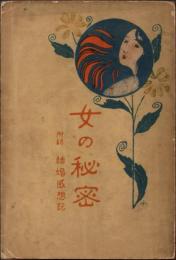女の秘密　附・結婚感想記