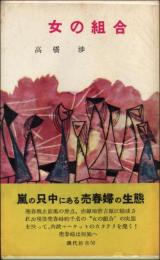 女の組合