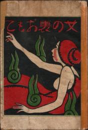 女の裏おもて