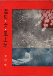 温泉・女・風土記