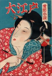 大江戸 愛慾小説 特集号（昭和24年10月）
