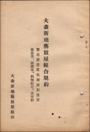 大森新地藝妓屋組合規約　警視庁営業取締規則抜粋　検診所、演藝部、納税組合、各規約