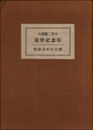 大槻先生還暦記念帖　精神分析的自伝