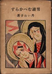 男読むべからず