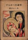 男読むべからず
