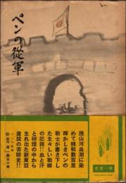 ペンの従軍