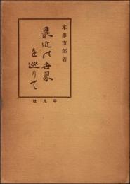 最近の世界を巡りて