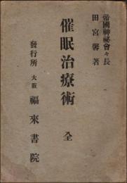 催眠治療術