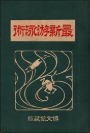 最新游泳術
