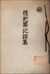 （秘）性犯罪記録集