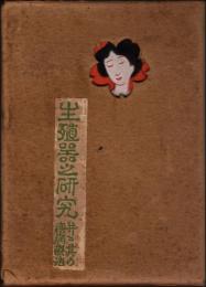 生殖器之研究（并ニ其の疾病療法）
