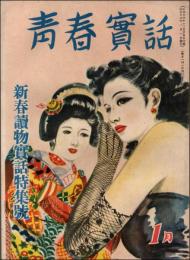 青春実話 昭和25年1月号（第2巻第1号）新春読物実話特集号