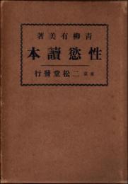 性慾読本