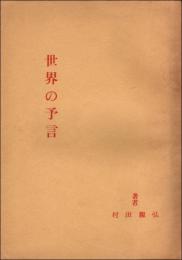 世界の予言　来るべき天災地変