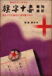 殉職記録 赤十字旗　白衣の聖天使・竹内喜代子の生涯
