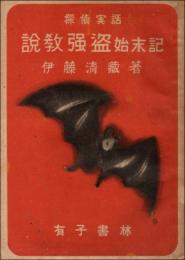 探偵実話 説教強盗始末記