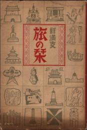 鮮満支 旅の栞