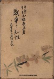戦争と知性　大学生の前線手記