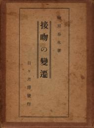 接吻の変遷