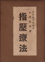 指壓療法