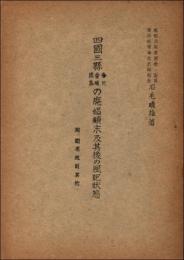 四国三県 香川・愛媛・徳島の廃娼顛末及其後の風紀状態　附・関係規則其他