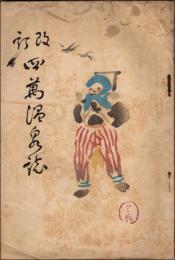 改訂 四萬温泉誌