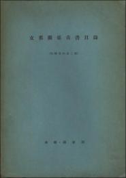 支那関係青書目録　特輯資料第三号