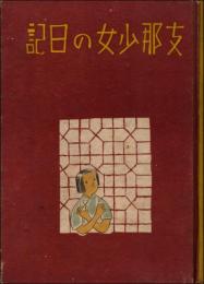 支那少女の日記