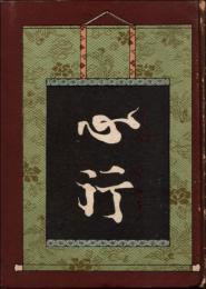 霊能実験 心行　病気治療之良法・健康保全之良法